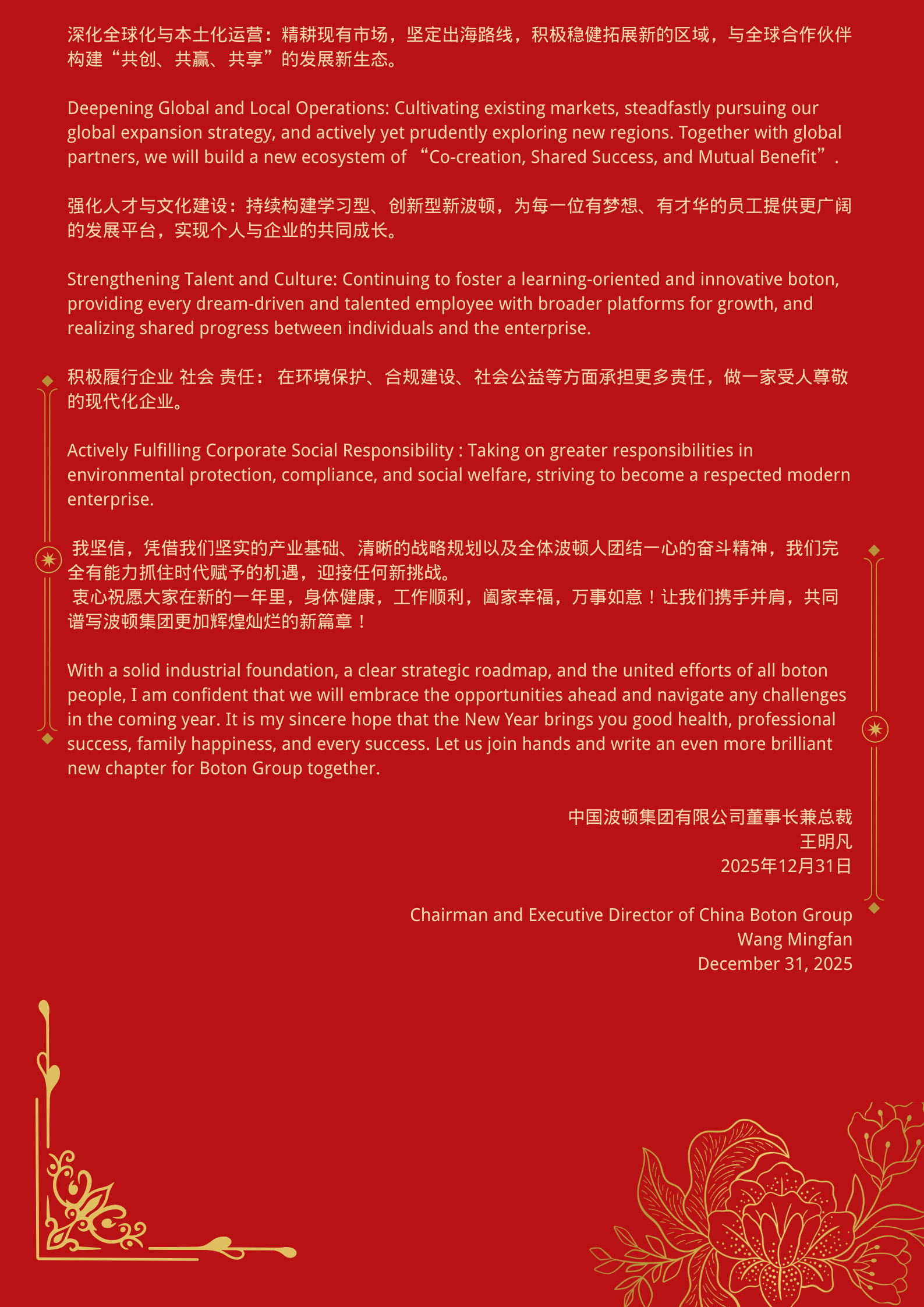 尊敬的各位波頓同仁、全球合作伙伴、各界朋友們： To All Boton Colleagues, Global Partners, and Friends “律回春暉漸，萬(wàn)象始更新”。值此2026年元旦來(lái)臨之際，我謹(jǐn)代表中國(guó)波頓集團(tuán)有限公司董事會(huì)，向奮戰(zhàn)在全球各業(yè)務(wù)板塊的全體員工、向長(zhǎng)期以來(lái)關(guān)心和支持波頓發(fā)展的合作伙伴與各界友人，致以最誠(chéng)摯的感謝和最美好的新年祝福 ！ As the w (1).png